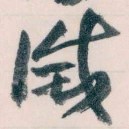王蘧常滅书法图片