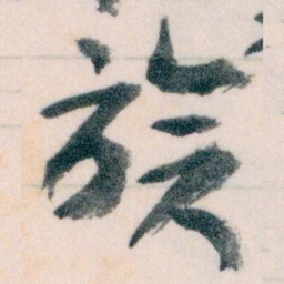 王蘧常族书法图片