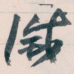 王蘧常滅书法图片