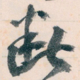 王蘧常断书法图片