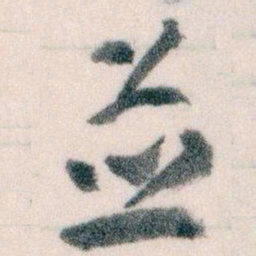 王蘧常並书法图片