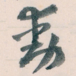 王蘧常動书法图片
