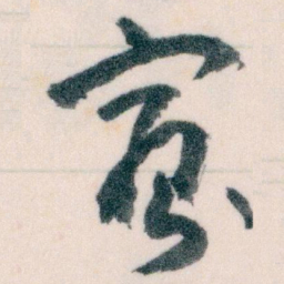 王蘧常寡书法图片