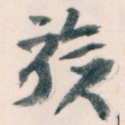 王蘧常族书法图片