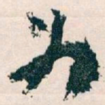 魏碑俢书法图片