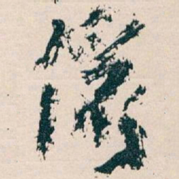 王蘧常儷书法图片