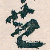 王蘧常芝书法图片