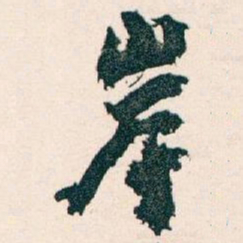 王蘧常岸书法图片