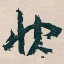 王蘧常快书法图片