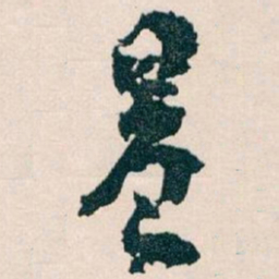 王蘧常晨书法图片