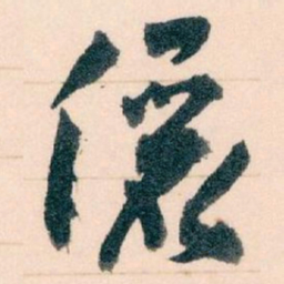 王蘧常儷书法图片