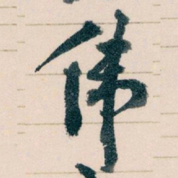 王蘧常伟书法图片
