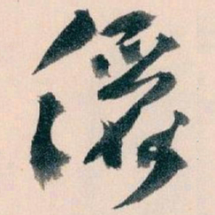王蘧常儷书法图片