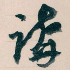 王蘧常講书法图片