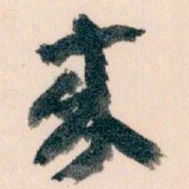 王蘧常來书法图片