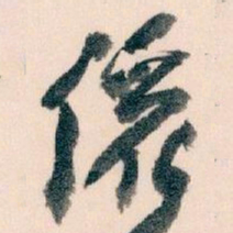 王蘧常儷书法图片