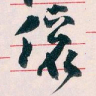 王蘧常儷书法图片
