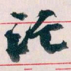 王蘧常讬书法图片