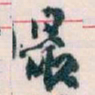 王蘧常最书法图片
