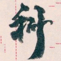 王蘧常科书法图片