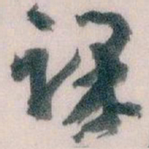 王蘧常课书法图片