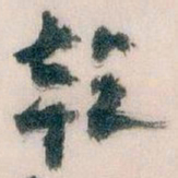 王蘧常乾书法图片