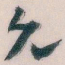 王蘧常允书法图片