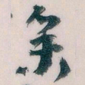 王蘧常参书法图片