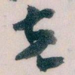 王蘧常克书法图片
