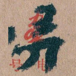 王蘧常弄书法图片