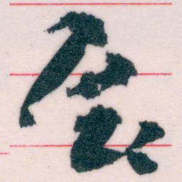 王蘧常展书法图片
