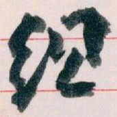 王蘧常组书法图片