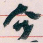 王蘧常介书法图片