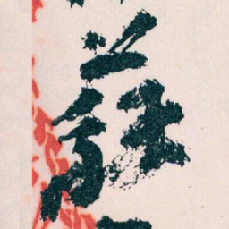 王蘧常蘇书法图片