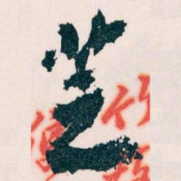 王蘧常芝书法图片