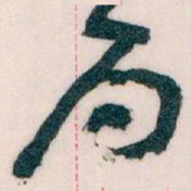 王蘧常局书法图片
