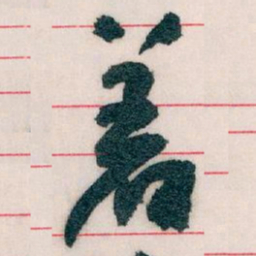 王蘧常着书法图片