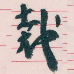 王蘧常裁书法图片