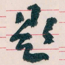 王蘧常题书法图片