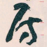 王蘧常房书法图片