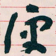 王蘧常便书法图片