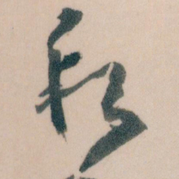 王蘧常段书法图片