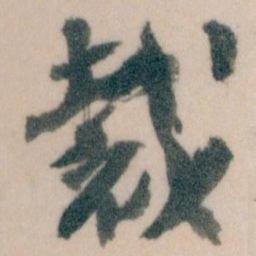 王蘧常裁书法图片