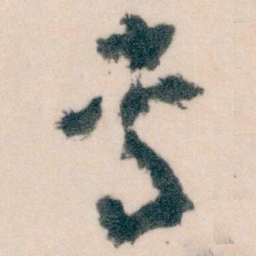 王蘧常专书法图片