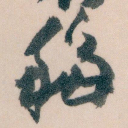王蘧常移书法图片