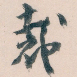 王蘧常裁书法图片