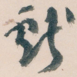 王蘧常獻书法图片