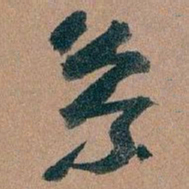 王蘧常系书法图片