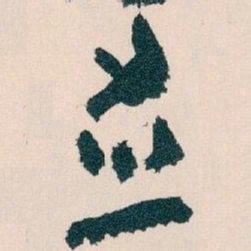 王蘧常並书法图片