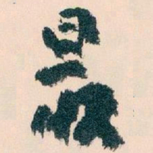 王蘧常最书法图片